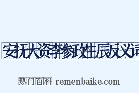 安抚大资李参政生辰反义词是什么意思的图片